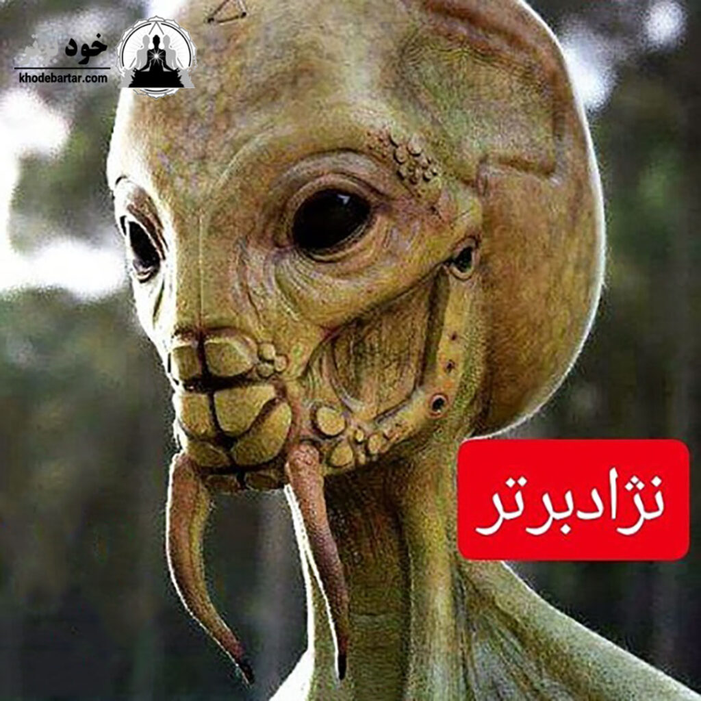 نژاد فرازمینی برتر