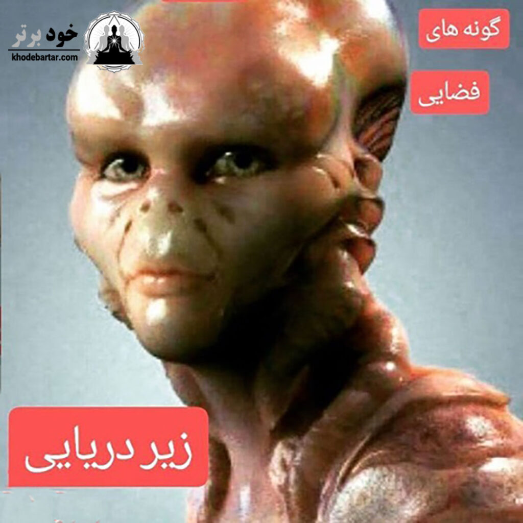 نژاد فرازمینی زیردریایی