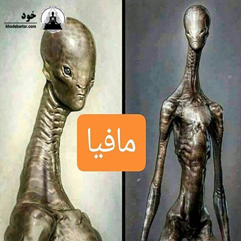 نژاد فرازمینی مافیا