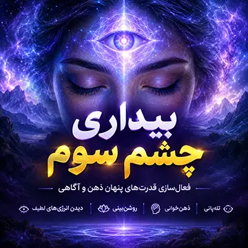 دوره مستر کلاس پیشرفته بیداری چشم سوم