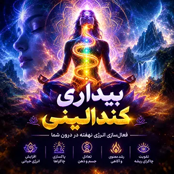 دوره مستری کندالینی