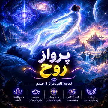 دوره تخصصی پرواز روح